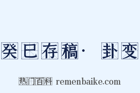 癸巳存稿·卦变是什么意思的图片
